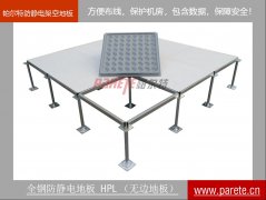 全鋼防靜電架空地板-HPL-無邊地板