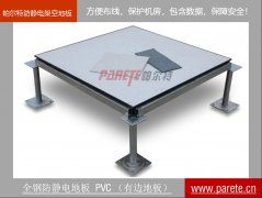 全鋼防靜電架空地板-PVC貼面