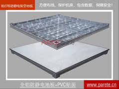 全鋁防靜電架空地板-PVC貼面