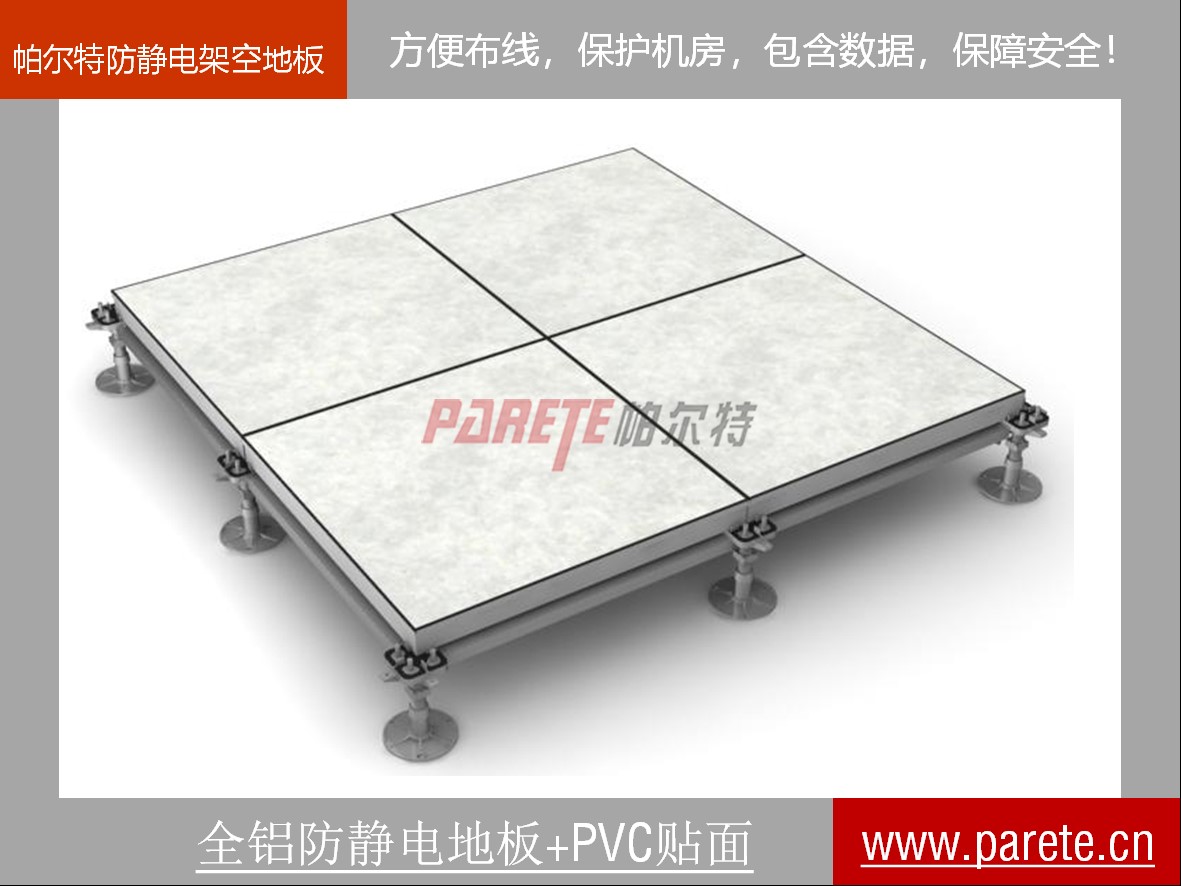 全鋁防靜電架空地板-PVC貼面