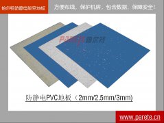 直鋪防靜電PVC地面