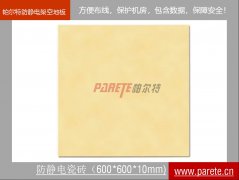 直鋪防靜電陶瓷地板