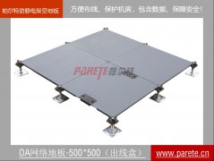 OA500全鋼網(wǎng)絡(luò)地板-C2（獨(dú)立支撐無(wú)橫梁，帶出線盒